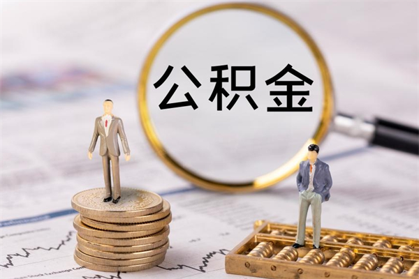 慈溪个人公积金去哪儿取（住房公积金在哪里取?）