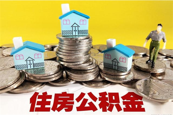 慈溪离职了要多久才能取公积金（离职多久才能取住房公积金）