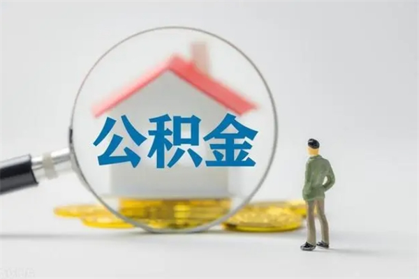 慈溪多久能提公积金（多久才能取公积金）