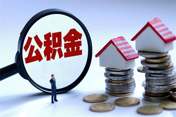 慈溪已经离职了住房离职公积金怎么取（离职了住房公积金怎么提取出来）