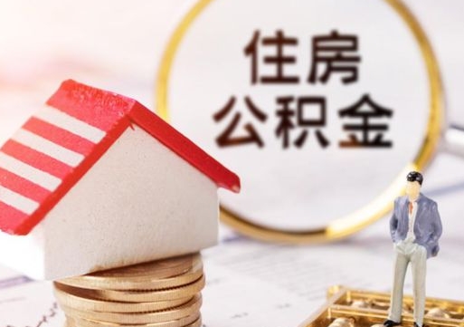 慈溪封存了住房公积金如何提（已经封存了的公积金怎么提取）