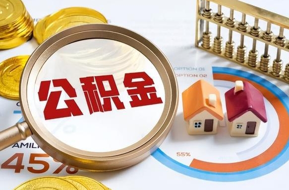 慈溪补充住房公积金帮取（补充住房公积金怎么取）